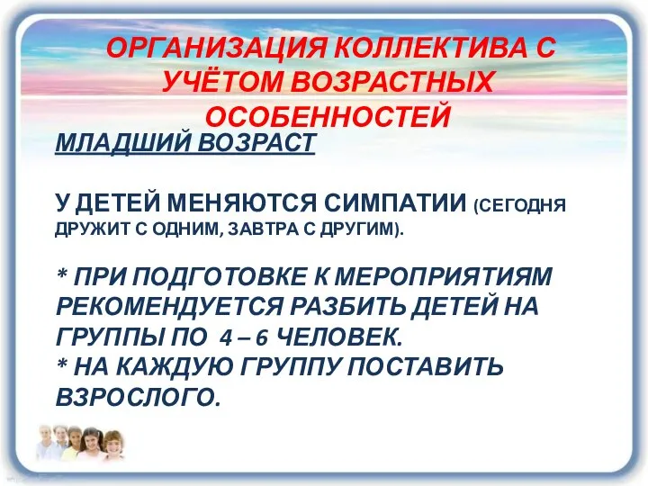 ОРГАНИЗАЦИЯ КОЛЛЕКТИВА С УЧЁТОМ ВОЗРАСТНЫХ ОСОБЕННОСТЕЙ МЛАДШИЙ ВОЗРАСТ У ДЕТЕЙ МЕНЯЮТСЯ