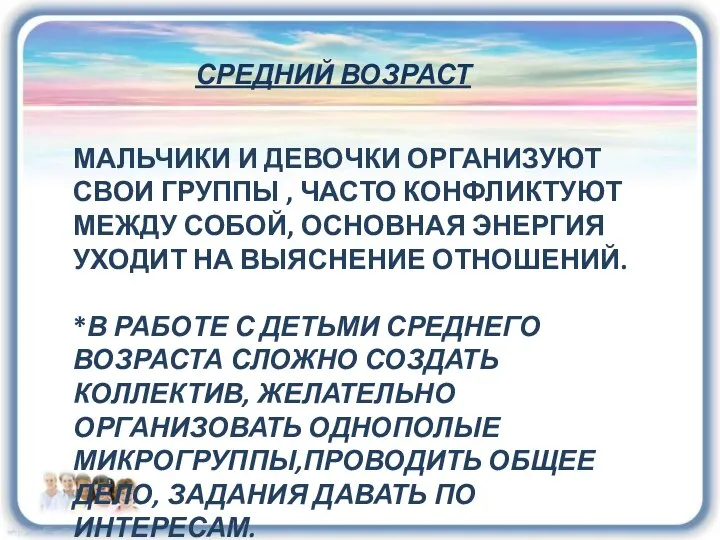 СРЕДНИЙ ВОЗРАСТ МАЛЬЧИКИ И ДЕВОЧКИ ОРГАНИЗУЮТ СВОИ ГРУППЫ , ЧАСТО КОНФЛИКТУЮТ