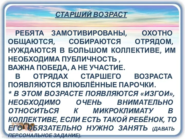 СТАРШИЙ ВОЗРАСТ РЕБЯТА ЗАМОТИВИРОВАНЫ, ОХОТНО ОБЩАЮТСЯ, СОБИРАЮТСЯ ОТРЯДОМ, НУЖДАЮТСЯ В БОЛЬШОМ