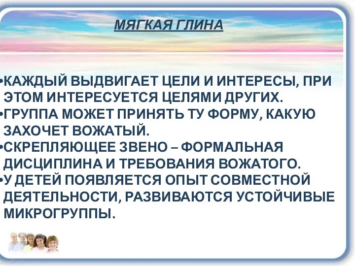 МЯГКАЯ ГЛИНА КАЖДЫЙ ВЫДВИГАЕТ ЦЕЛИ И ИНТЕРЕСЫ, ПРИ ЭТОМ ИНТЕРЕСУЕТСЯ ЦЕЛЯМИ