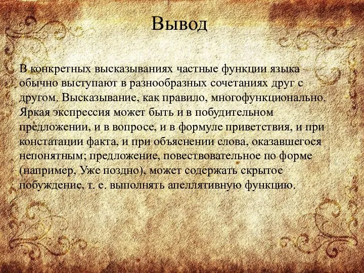 Вывод В конкретных высказываниях частные функции языка обычно выступают в разнообразных