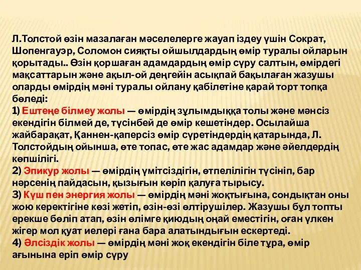 Л.Толстой өзін мазалаған мәселелерге жауап іздеу үшін Сократ, Шопенгауэр, Соломон сияқты