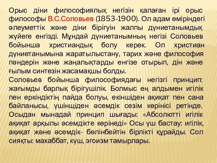 Орыс діни философиялық негізін қалаған ірі орыс философы В.С.Соловьев (1853-1900). Ол