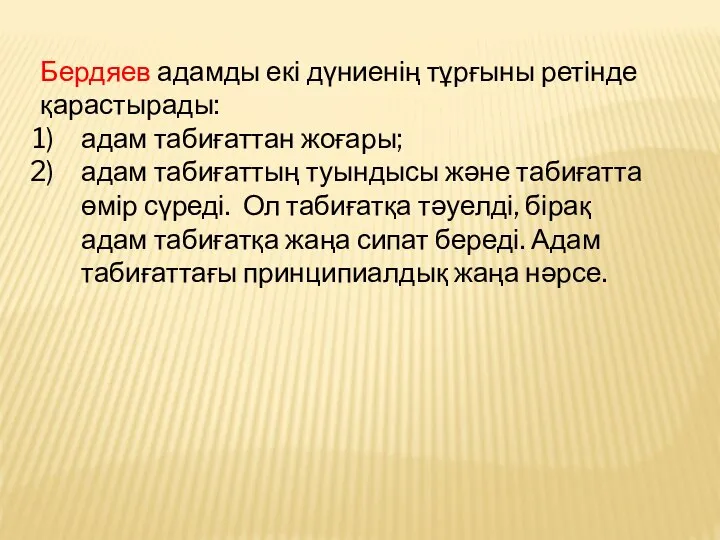 Бердяев адамды екі дүниенің тұрғыны ретінде қарастырады: адам табиғаттан жоғары; адам