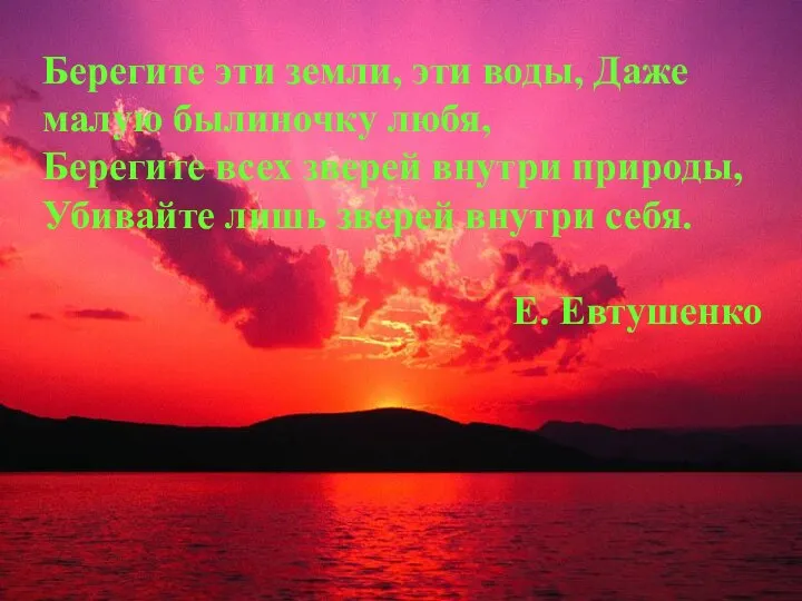 Берегите эти земли, эти воды, Даже малую былиночку любя, Берегите всех