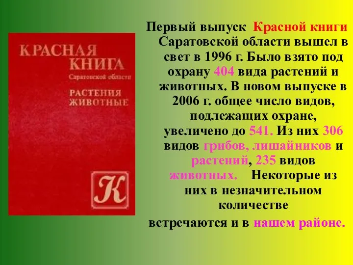 Первый выпуск Красной книги Саратовской области вышел в свет в 1996