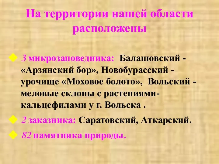 На территории нашей области расположены 3 микрозаповедника: Балашовский - «Арзянский бор»,