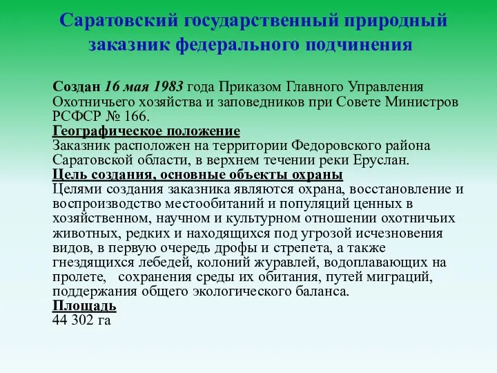 Саратовский государственный природный заказник федерального подчинения Создан 16 мая 1983 года