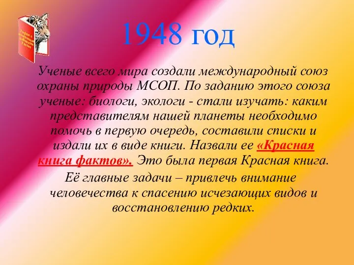 1948 год Ученые всего мира создали международный союз охраны природы МСОП.