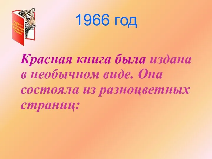 1966 год Красная книга была издана в необычном виде. Она состояла из разноцветных страниц: