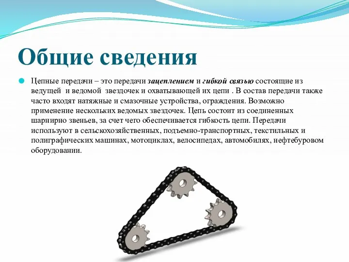 Общие сведения Цепные передачи – это передачи зацеплением и гибкой связью