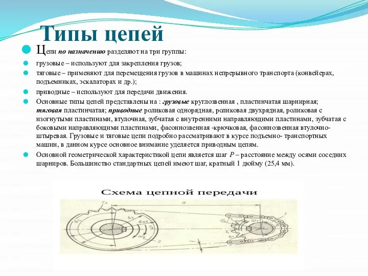 Типы цепей Цепи по назначению разделяют на три группы: грузовые –