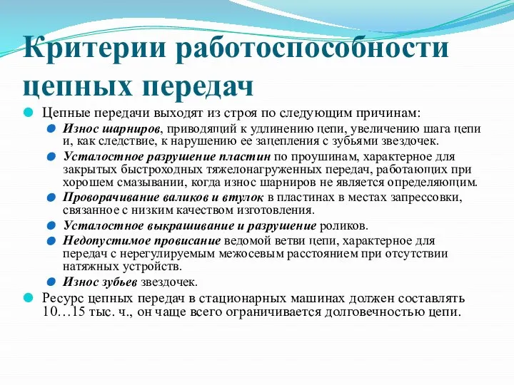 Критерии работоспособности цепных передач Цепные передачи выходят из строя по следующим