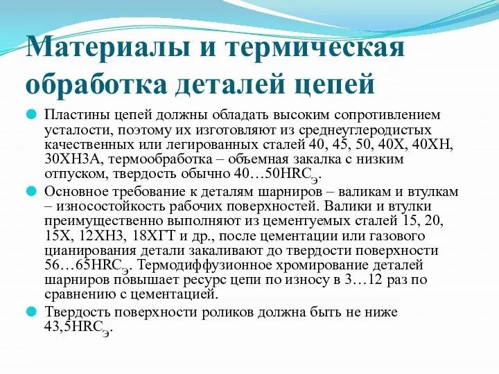 Материалы и термическая обработка деталей цепей Пластины цепей должны обладать высоким