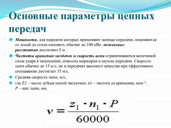 Основные параметры цепных передач Мощности, для передачи которых применяют цепные передачи,