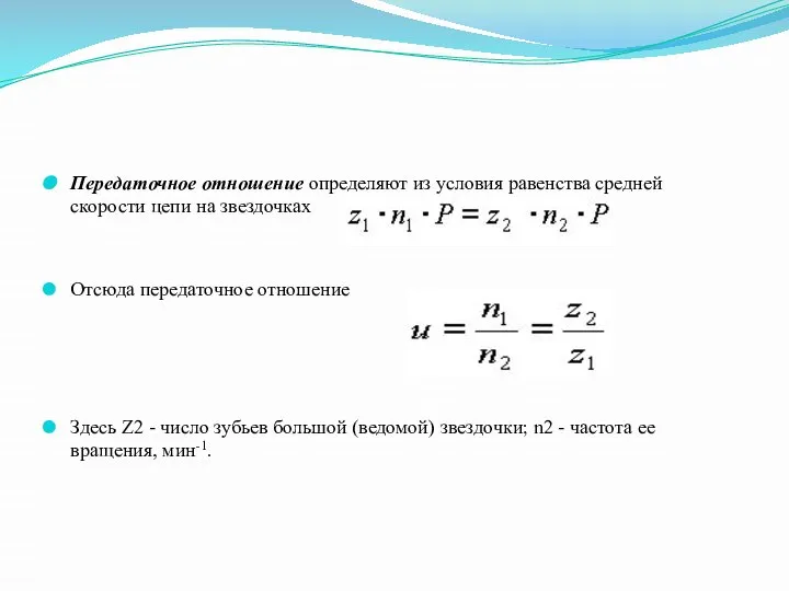 Передаточное отношение определяют из условия равенства средней скорости цепи на звездочках