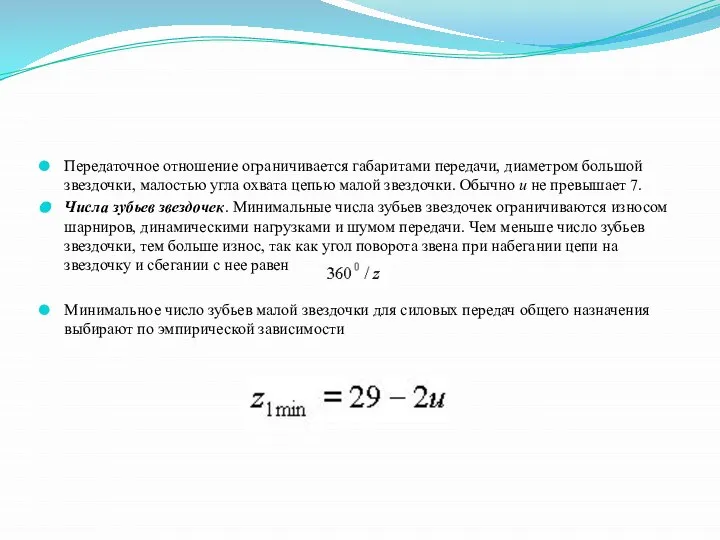 Передаточное отношение ограничивается габаритами передачи, диаметром большой звездочки, малостью угла охвата