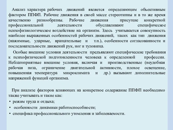 Анализ характера рабочих движений является определяющим объективным фактором ППФП. Рабочие движения