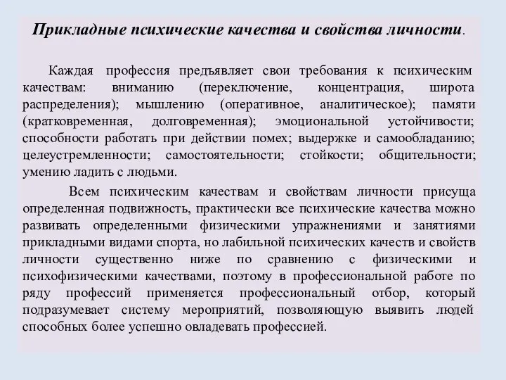 Прикладные психические качества и свойства личности. Каждая профессия предъявляет свои требования