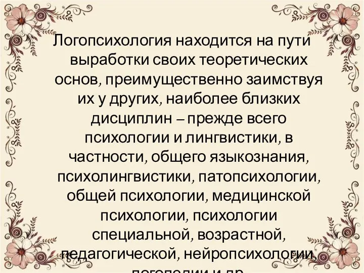 Логопсихология находится на пути выработки своих теоретических основ, преимущественно заимствуя их