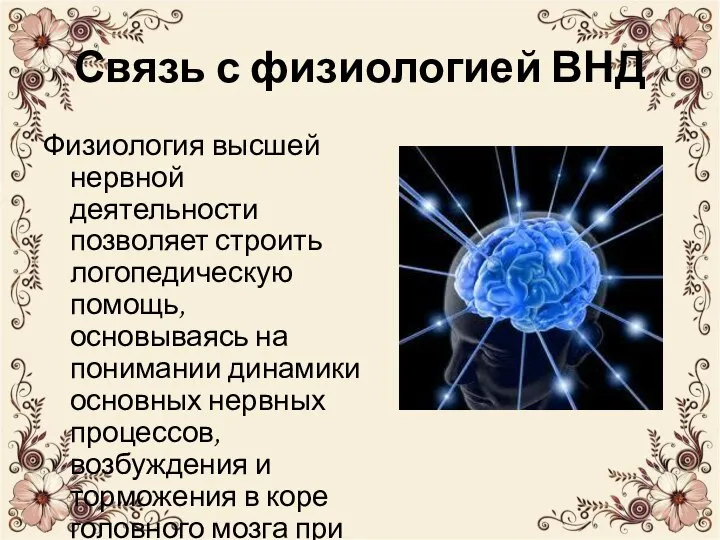 Связь с физиологией ВНД Физиология высшей нервной деятельности позволяет строить логопедическую