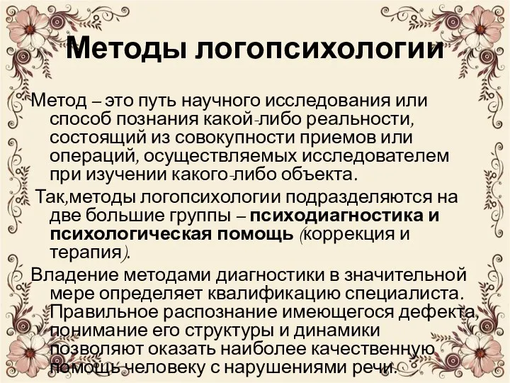 Методы логопсихологии Метод – это путь научного исследования или способ познания