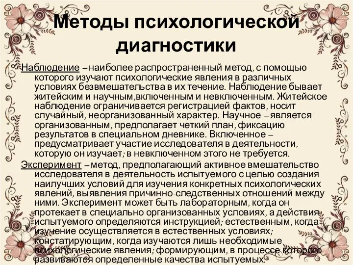 Методы психологической диагностики Наблюдение – наиболее распространенный метод, с помощью которого