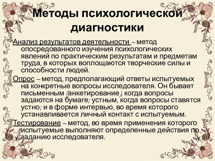 Методы психологической диагностики Анализ результатов деятельности – метод опосредованного изучения психологических