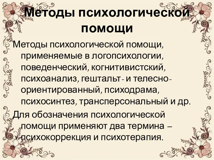 Методы психологической помощи Методы психологической помощи, применяемые в логопсихологии, поведенческий, когнитивистский,