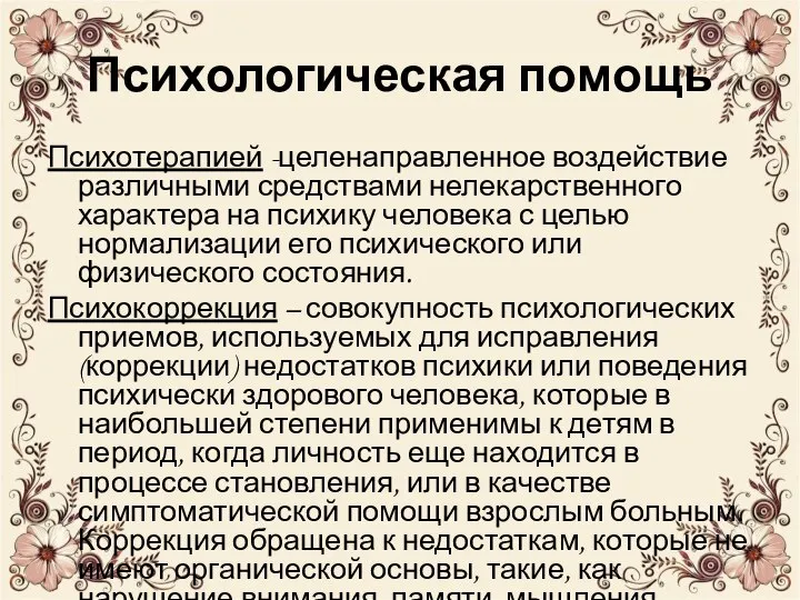 Психологическая помощь Психотерапией -целенаправленное воздействие различными средствами нелекарственного характера на психику