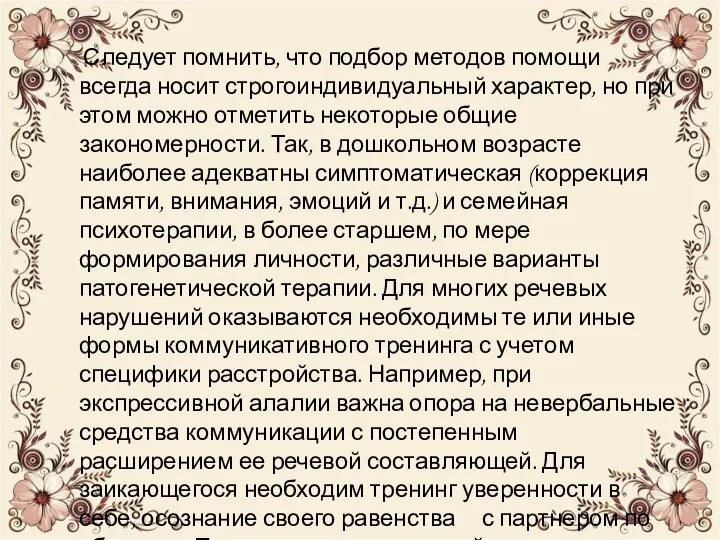 Следует помнить, что подбор методов помощи всегда носит строгоиндивидуальный характер, но