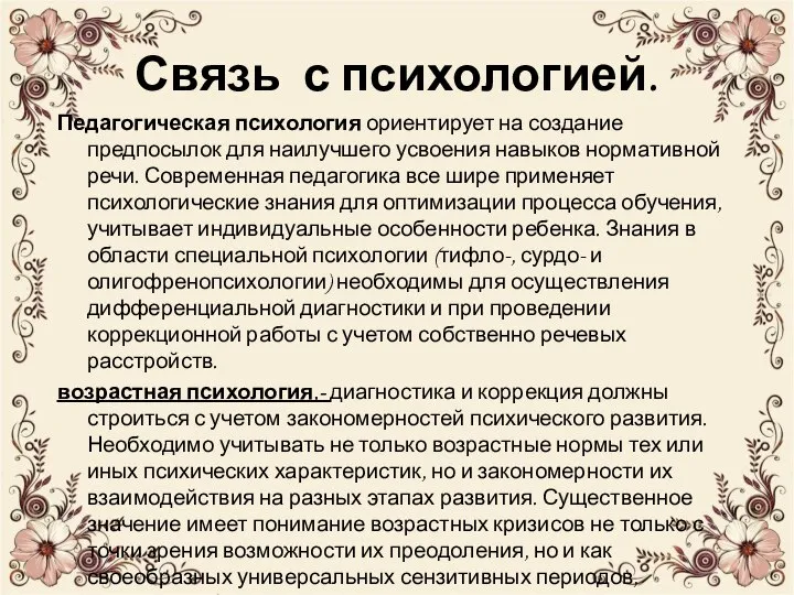 Связь с психологией. Педагогическая психология ориентирует на создание предпосылок для наилучшего