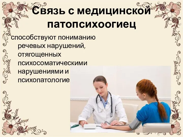 Связь с медицинской патопсихоогиец способствуют пониманию речевых нарушений, отягощенных психосоматическими нарушениями и психопатологией