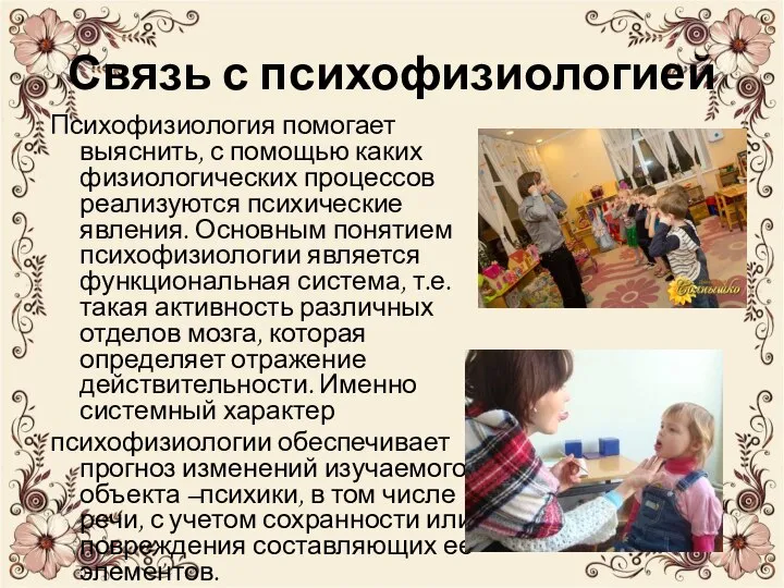 Связь с психофизиологией Психофизиология помогает выяснить, с помощью каких физиологических процессов