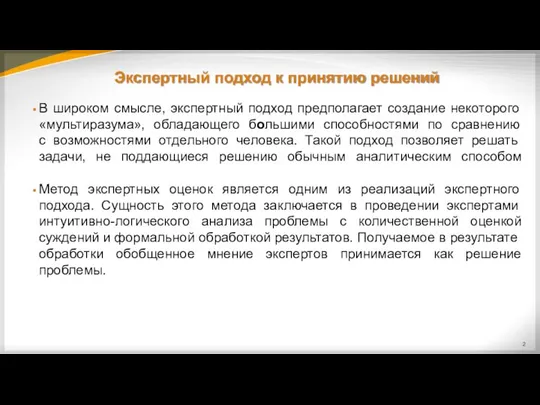 В широком смысле, экспертный подход предполагает создание некоторого «мультиразума», обладающего большими