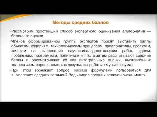 Методы средних баллов Рассмотрим простейший способ экспертного оценивания альтернатив — балльные