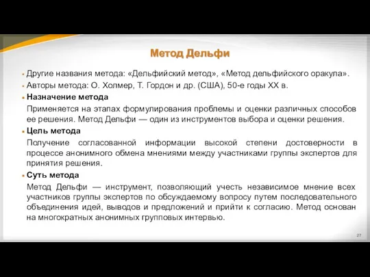 Метод Дельфи Другие названия метода: «Дельфийский метод», «Метод дельфийского оракула». Авторы