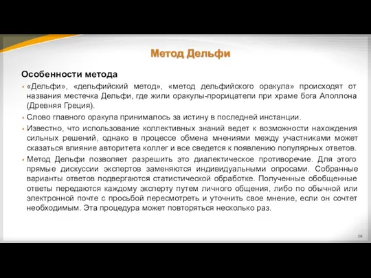 Метод Дельфи Особенности метода «Дельфи», «дельфийский метод», «метод дельфийского оракула» происходят