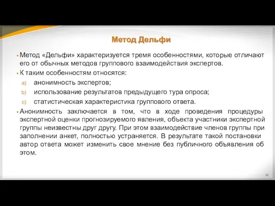 Метод Дельфи Метод «Дельфи» характеризуется тремя особенностями, которые отличают его от