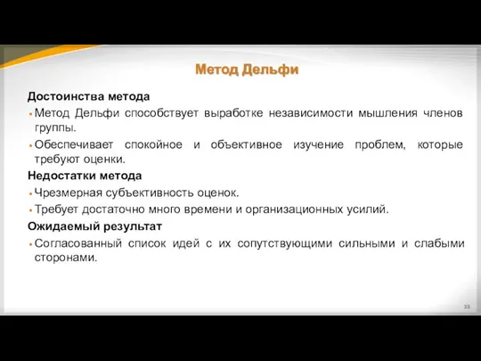 Метод Дельфи Достоинства метода Метод Дельфи способствует выработке независимости мышления членов