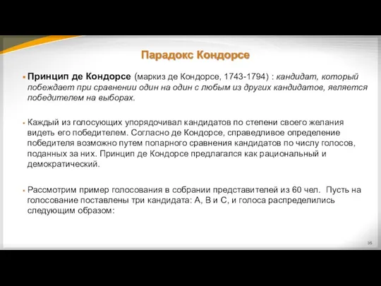 Парадокс Кондорсе Принцип де Кондорсе (маркиз де Кондорсе, 1743-1794) : кандидат,