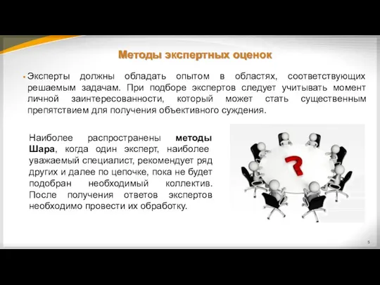 Методы экспертных оценок Эксперты должны обладать опытом в областях, соответствующих решаемым