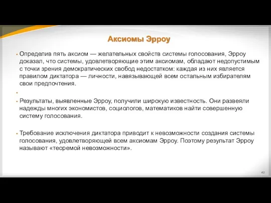 Аксиомы Эрроу Определив пять аксиом — желательных свойств системы голосования, Эрроу