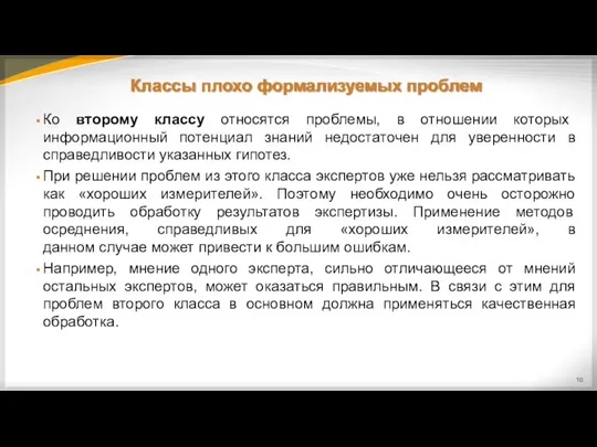 Классы плохо формализуемых проблем Ко второму классу относятся проблемы, в отношении