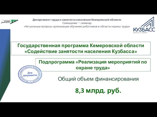 Государственная программа Кемеровской области «Содействие занятости населения Кузбасса» Общий объем финансирования