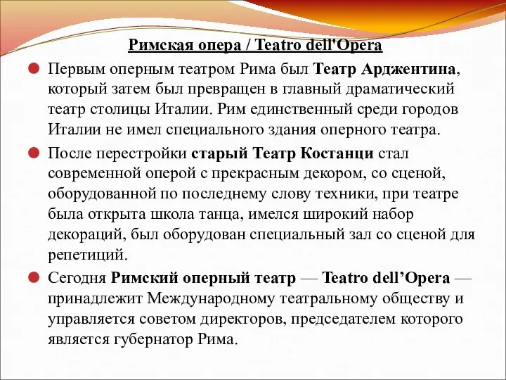 Римская опера / Teatro dell'Opera Первым оперным театром Рима был Театр