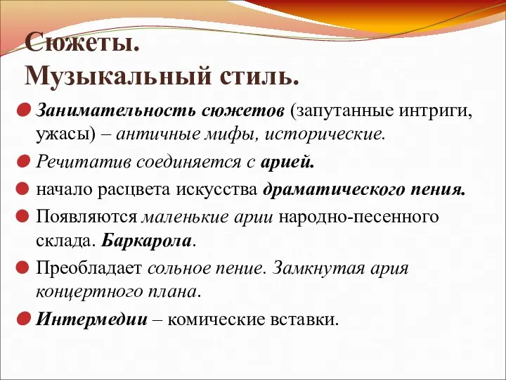 Сюжеты. Музыкальный стиль. Занимательность сюжетов (запутанные интриги, ужасы) – античные мифы,