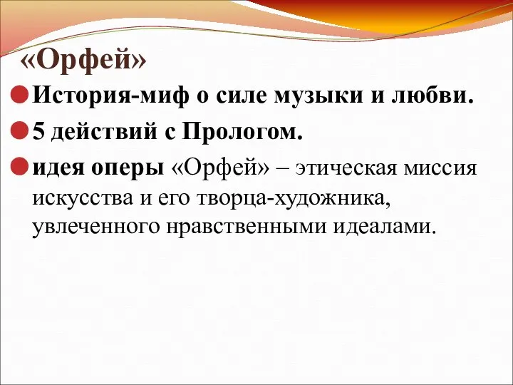 «Орфей» История-миф о силе музыки и любви. 5 действий с Прологом.