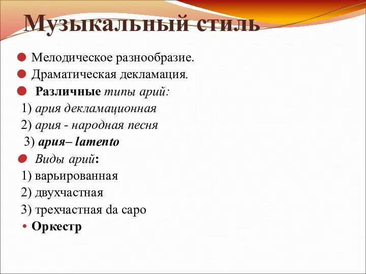 Музыкальный стиль Мелодическое разнообразие. Драматическая декламация. Различные типы арий: 1) ария