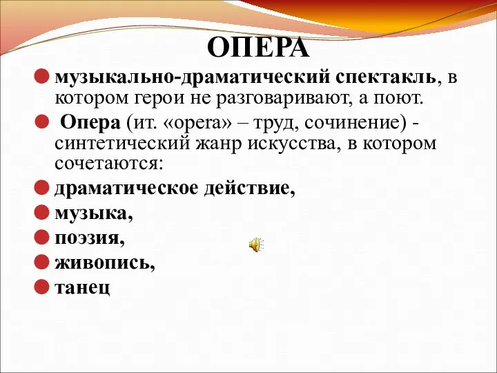 ОПЕРА музыкально-драматический спектакль, в котором герои не разговаривают, а поют. Опера